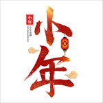 小年
