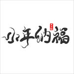 小年