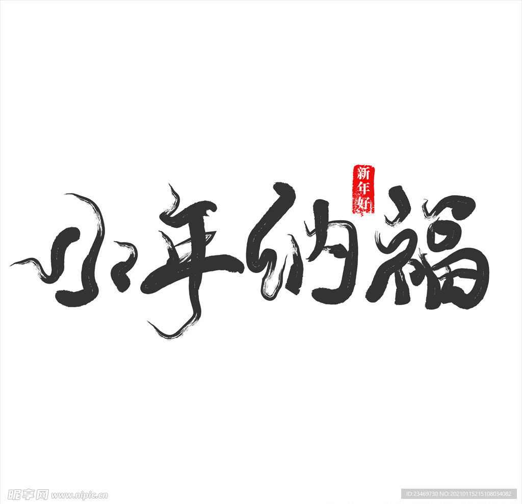 小年