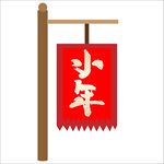 小年