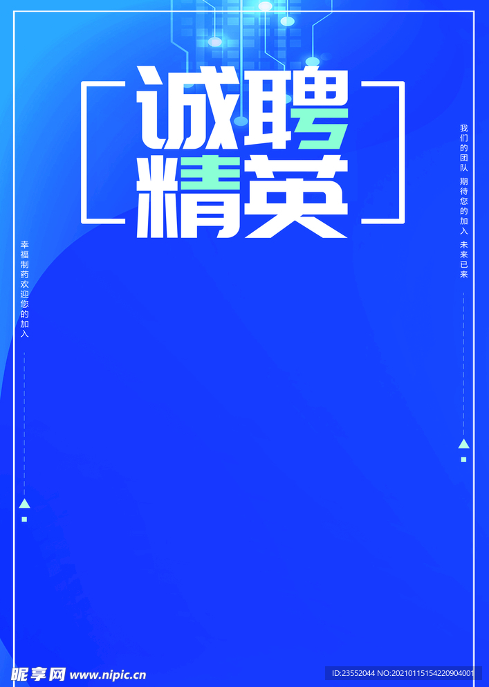 诚聘精英蓝色海报背景