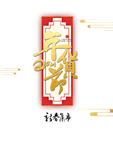 年货节艺术字