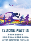 行动决定价值