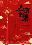 恭贺新春
