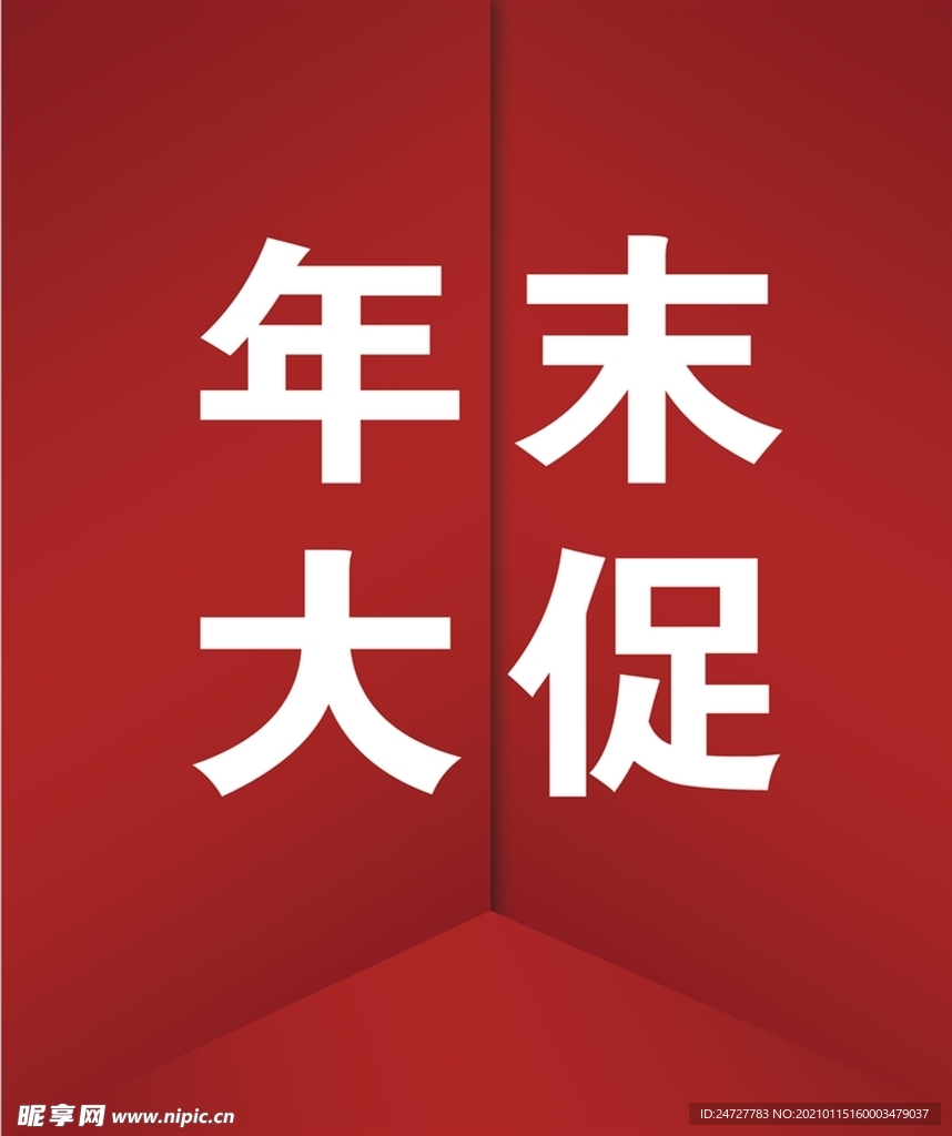 年末大促