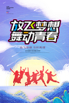 舞动青春 放飞梦想