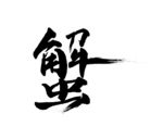 蟹毛笔字