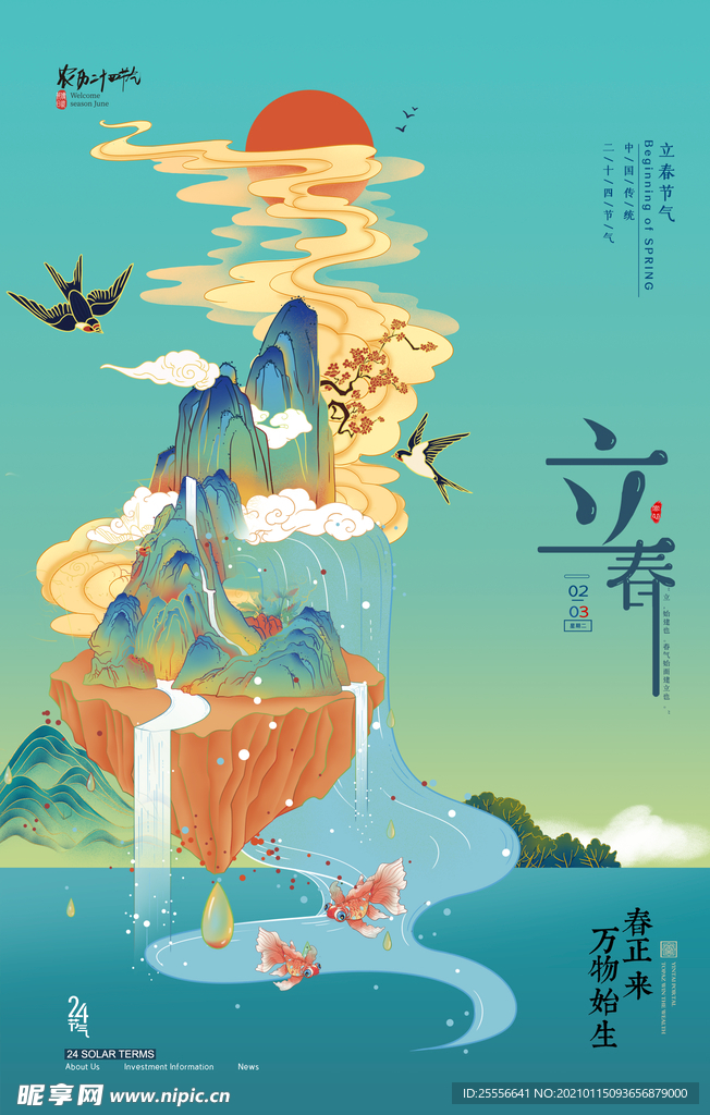 立春国潮海报