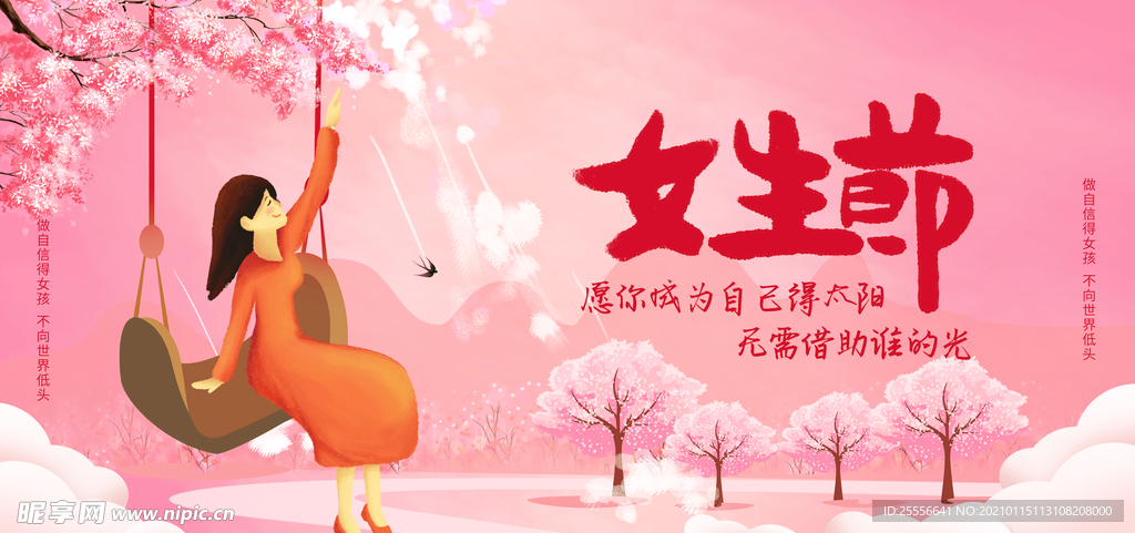 女生节展板海报