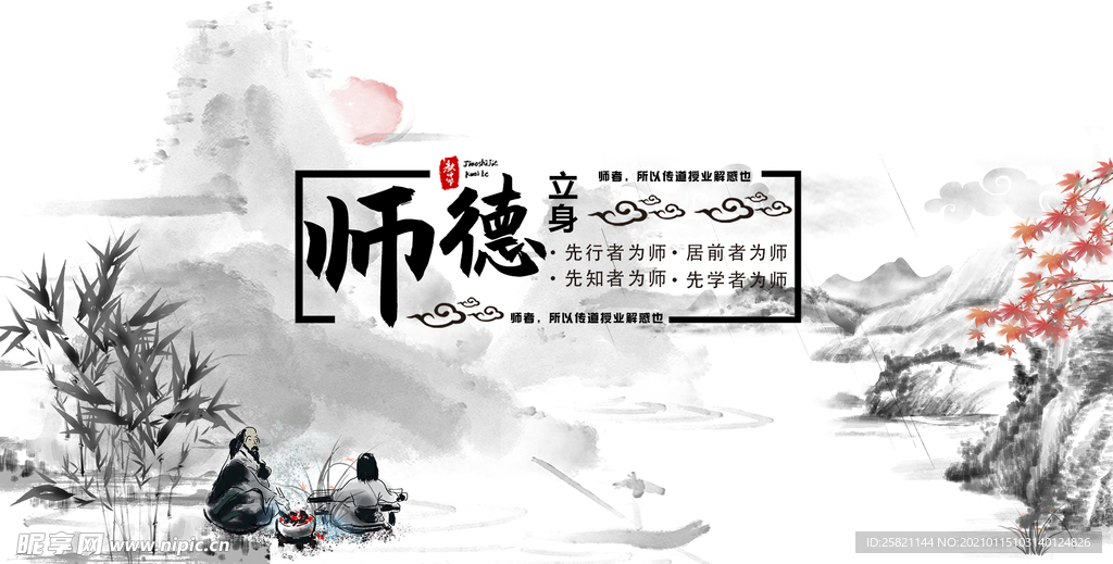 师德