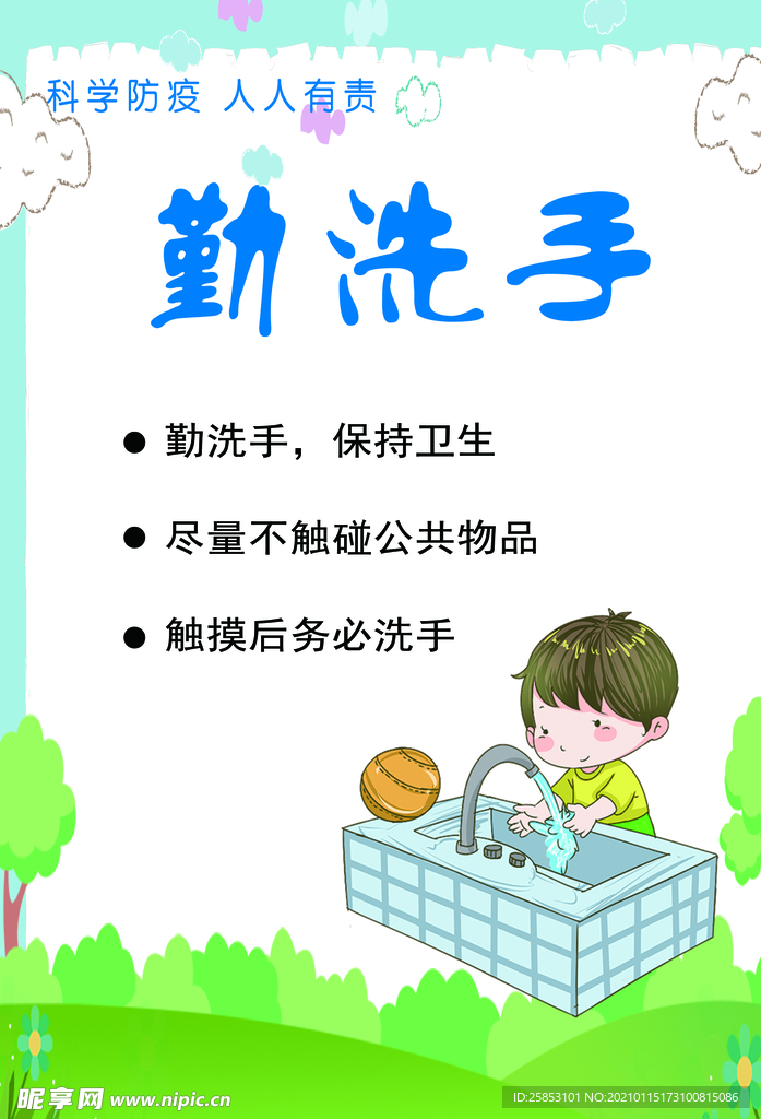 勤洗手