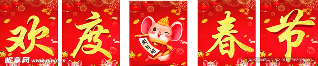 欢度春节