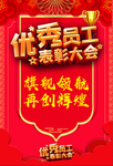 优秀员工