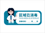 区域已消毒