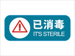 已消毒