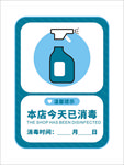 本店今天已消毒
