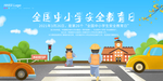 安全教育日