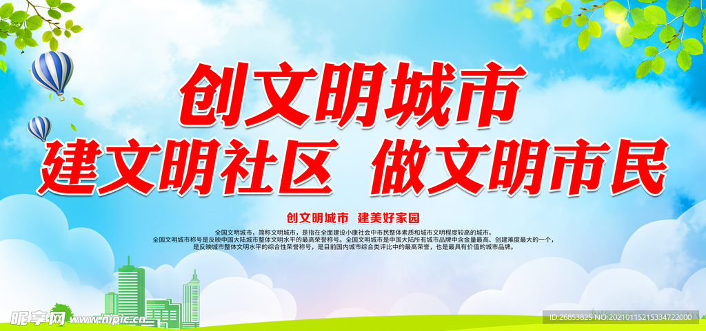 创文明城市 建文明社区