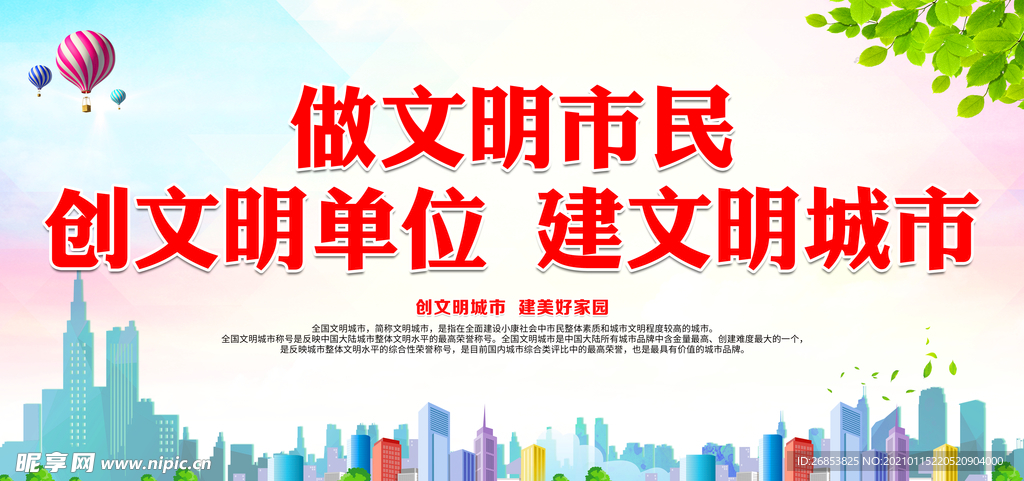 做文明市民 创文明单位