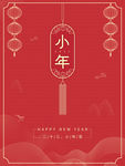 小年