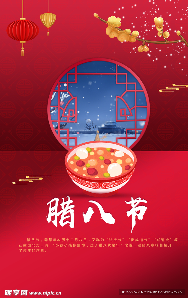 腊八节