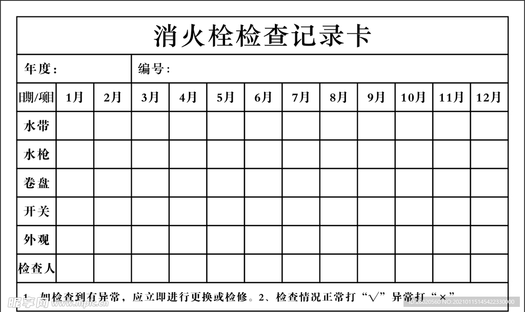 消火栓检查记录卡