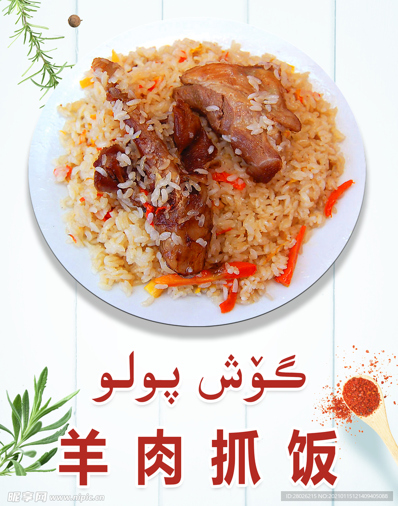 洋肉抓饭