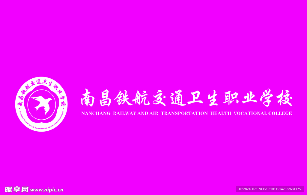 南昌铁航交通卫生职业学院