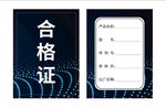 合格证
