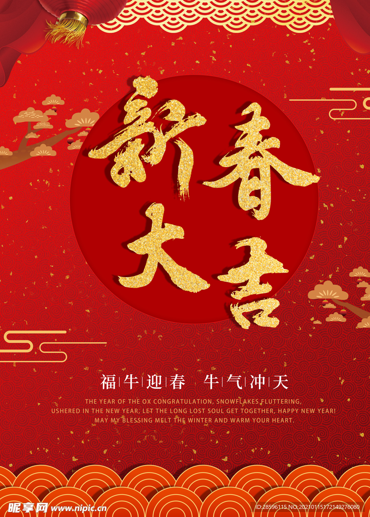牛年贺岁