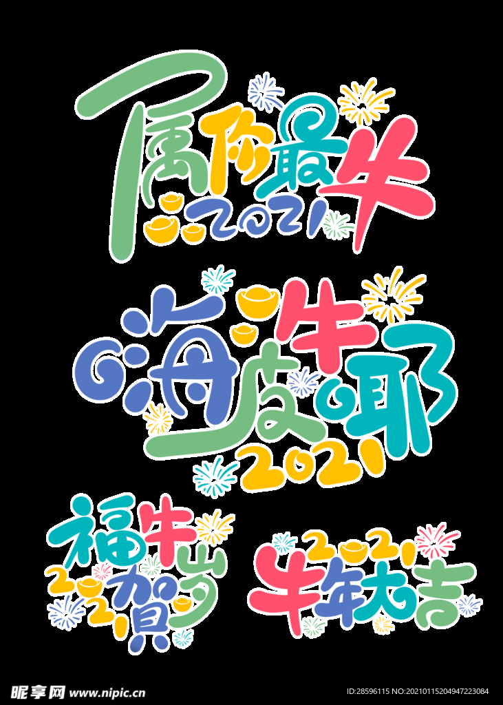 牛年贺岁