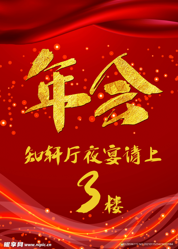 年会
