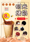时光烤奶