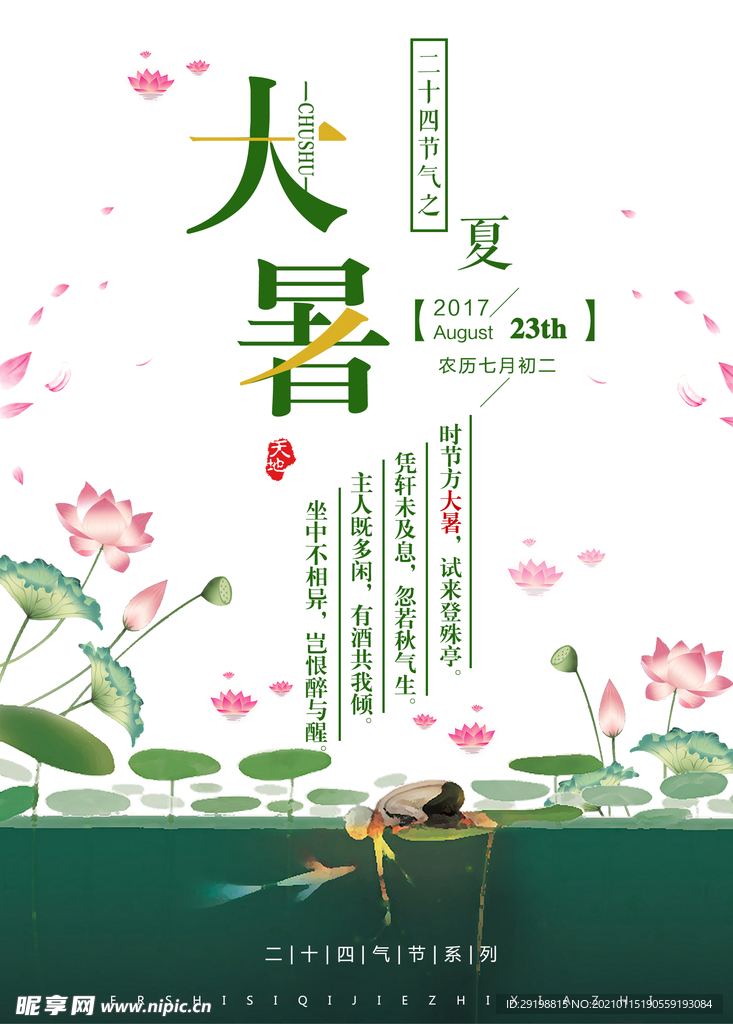 大暑节气海报