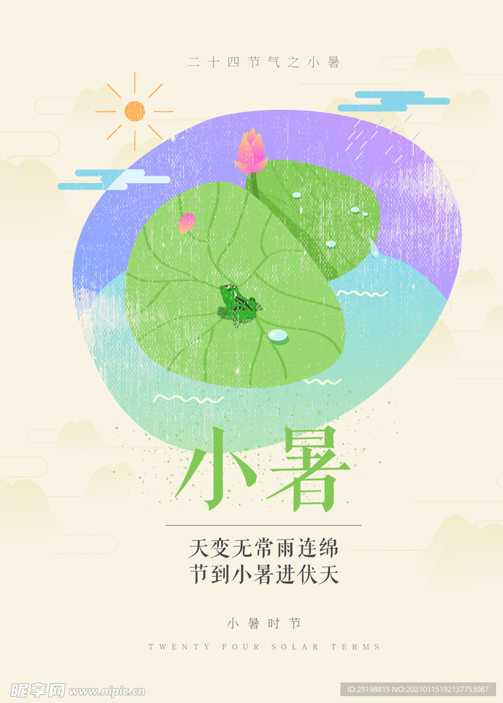 小暑节气海报