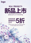 新品上市促销海报