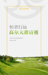 高尔夫球赛邀请