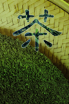 茶叶