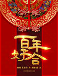 百年好合