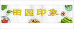 田园印象招牌