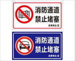 禁止堵塞