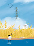 世界湿地日