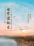 世界湿地日