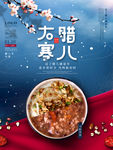 腊八