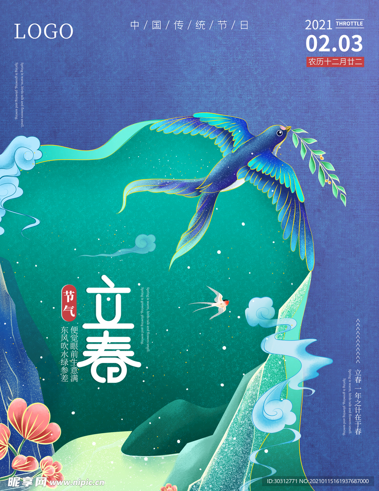 立春