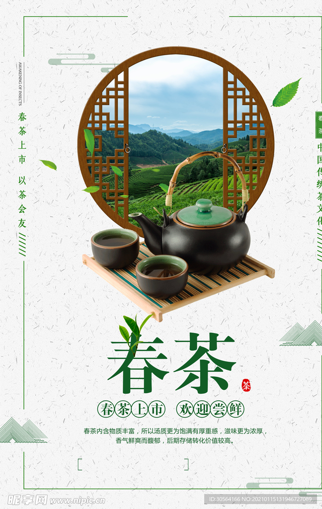 春茶饮品促销活动宣传海报素材