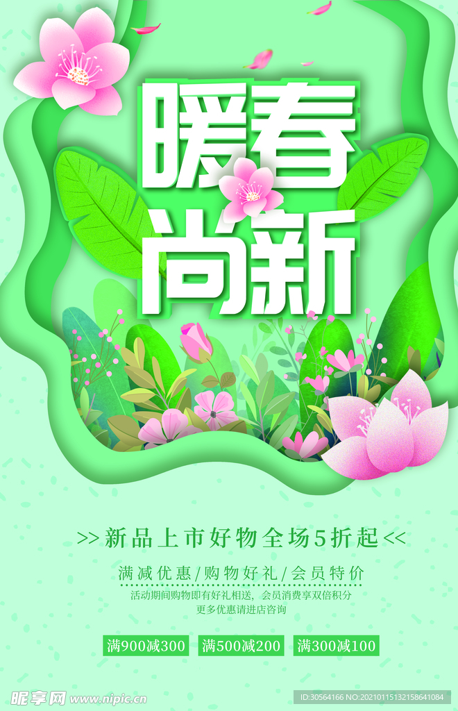 暖春上新促销活动宣传海报素材