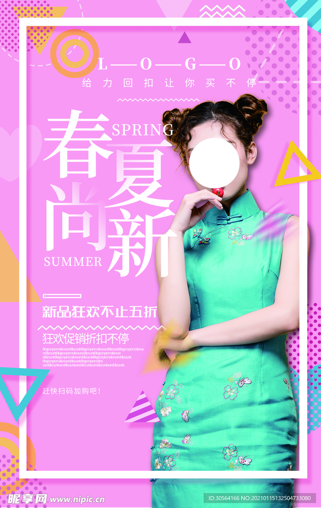 春夏上新促销活动宣传海报素材