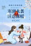 寒潮保暖公益活动宣传海报素材