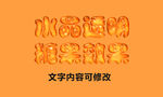 水晶透明糖果文字